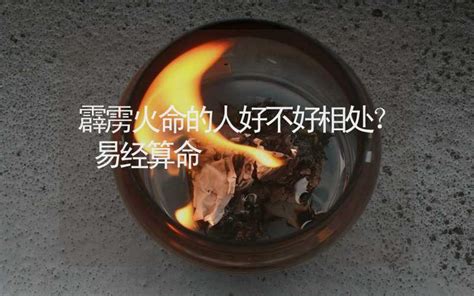 霹雳火命人不好相处吗_霹雳火命是什么命,第4张